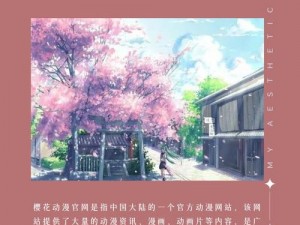 樱花漫画官方正版官网入口-樱花漫画官方正版官网入口，精彩漫画免费畅享