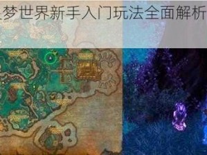 关于精灵梦世界新手入门玩法全面解析的详细指南