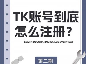 tk账号注册-如何注册 tk 账号？