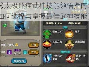 《太极熊猫武神技能领悟指南：如何选择与掌握最佳武神技能》