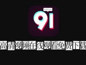 免费看91—免费看 91，是真的吗？