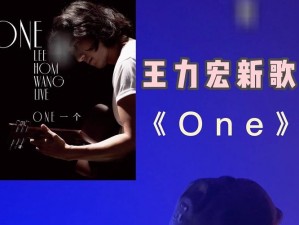 王力宏新歌《one》在线收听地址，最新音乐等你聆听