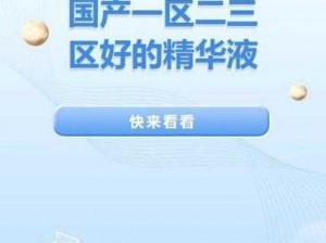 69一区二三区好的精华液 如何选择适合自己的69 一区二三区好的精华液？