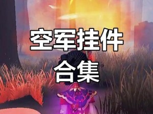 第五人格最强阵容揭秘：空军为核心，搭配三神棍稳定战术选择