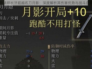 艾尔登法环长牙超越名刀月影：深度解析其伤害优势与战斗应用潜能