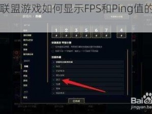 关于联盟游戏如何显示FPS和Ping值的实用指南