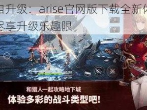 独自升级：arise官网版下载全新体验，尽享升级乐趣限