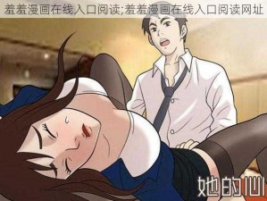 羞羞漫画在线入口阅读;羞羞漫画在线入口阅读网址