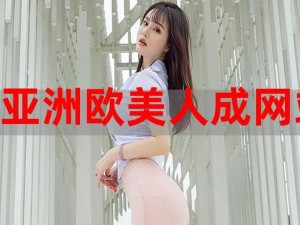 欧美精品18videosex喷水欧美 欧美精品 18videosex 喷水欧美，极致刺激体验