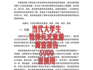 特种兵大学生旅游现象的深度解析与探讨——关于特种兵大学生概念的研究论述