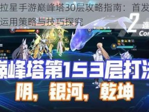 奥拉星手游巅峰塔30层攻略指南：首发合金运用策略与技巧探究