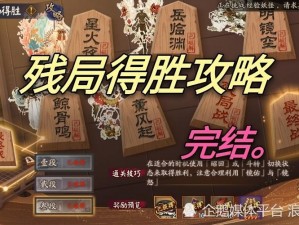 阴阳师残局得胜最终战攻略详解：策略与技巧全解析助你取得胜利