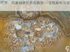 魔兽世界：风暴峭壁任务攻略线——全程解析与攻略指南