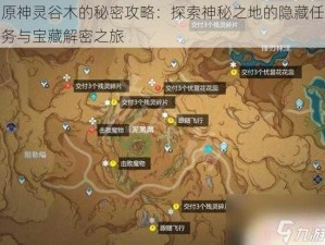 原神灵谷木的秘密攻略：探索神秘之地的隐藏任务与宝藏解密之旅