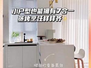 露娜开放式厨房手机版优势;露娜开放式厨房手机版，优势一目了然