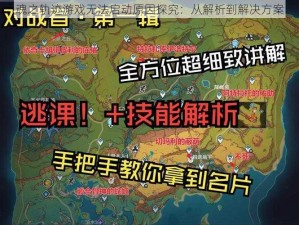 魂之轨迹游戏无法启动原因探究：从解析到解决方案