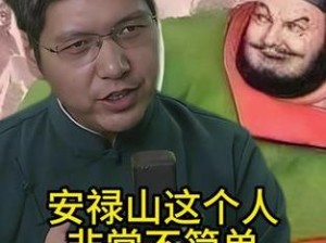 安禄山的三港版普通话版在哪里看、安禄山的三港版普通话版在哪里看？