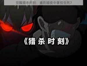 觉醒猎杀时刻：谁在暗夜中掌控生死？