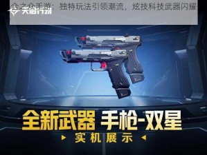 乌合之众手游：独特玩法引领潮流，炫技科技武器闪耀登场