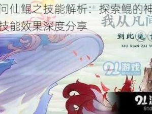 云端问仙鲲之技能解析：探索鲲的神奇能力，技能效果深度分享