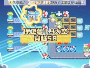 太空穿越之旅：保卫萝卜4第58关满星攻略详解