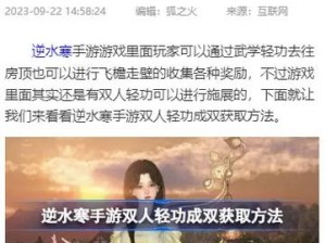 逆水寒手游：双人轻功成双获取攻略全解析