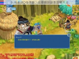 玩转水浒Q传手游：战意镜妖副本攻略大全