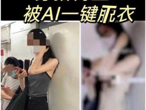 ai一键扒衣色情免费【如何利用 AI 一键扒衣获取免费色情资源？】