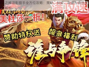 命运之神暗影猎手全方位攻略：策略、技能、装备与角色发展全面解析