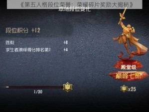 《第五人格段位荣誉：荣耀碎片奖励大揭秘》