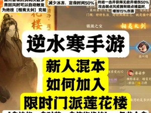 如何加入逆水寒手游新门派莲花楼——详细攻略指南