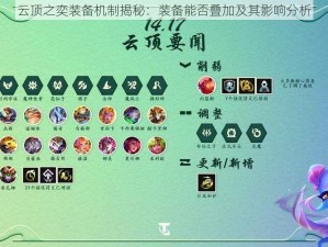 云顶之奕装备机制揭秘：装备能否叠加及其影响分析