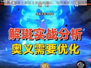 火影忍者手游秽土解斑全新技能爆料：细节解析与实战应用探究