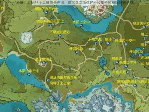 原神：揭秘65个风神瞳分布图，详尽指南助你轻松收集全风神瞳位置信息