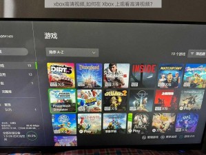 xbox高清视频,如何在 Xbox 上观看高清视频？