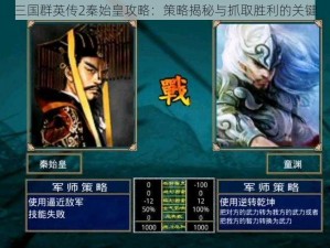 三国群英传2秦始皇攻略：策略揭秘与抓取胜利的关键