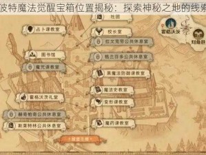 哈利波特魔法觉醒宝箱位置揭秘：探索神秘之地的线索指南