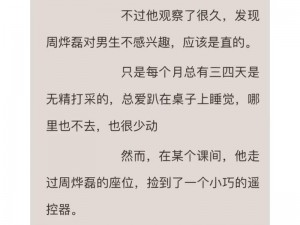 捡到校霸的遥控器TXT_捡到校霸的遥控器，这不得拿捏他？TXT