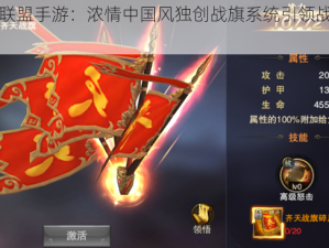 军师联盟手游：浓情中国风独创战旗系统引领战略之战