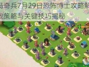 海岛奇兵7月29日恐怖博士攻略解析：实战策略与关键技巧揭秘