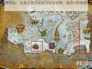 魔兽世界探秘：百鱼之窝的秘密与玩法详解，魔兽100鱼窝位置全解析