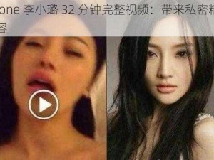 PGone 李小璐 32 分钟完整视频：带来私密精彩内容