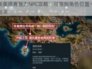 刺客信条奥德赛魅力NPC攻略：可推倒角色位置一览与情感互动指南