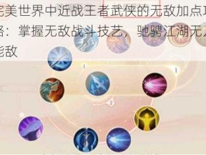 完美世界中近战王者武侠的无敌加点攻略：掌握无敌战斗技艺，驰骋江湖无人能敌