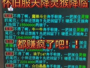 大话西游手游：灵猴技巧成神话，一瞬分心百万银两消散记