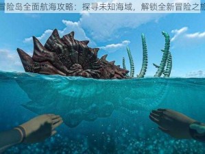 冒险岛全面航海攻略：探寻未知海域，解锁全新冒险之旅