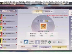 完美世界手游8月29日日常题目答案解析与心得分享