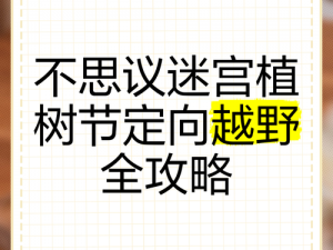 揭秘不思议迷宫：一击超人达成攻略与定向越野超人之路