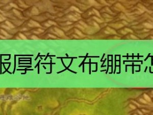 魔兽怀旧服部落符文布绷带学习指南：解析符文布绷带获取途径及学习方法