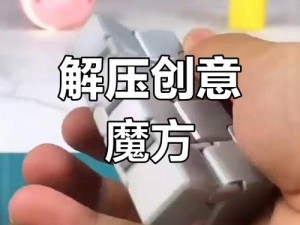 当红男团的泄愤工具——创意减压魔方